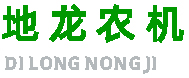 肥城市地龙农业机械合作社